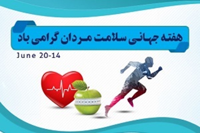 با پیگیری و آموزش مناسب به سمت داشتن جامعه‌ای پویا با مردانی سالم حرکت کنیم